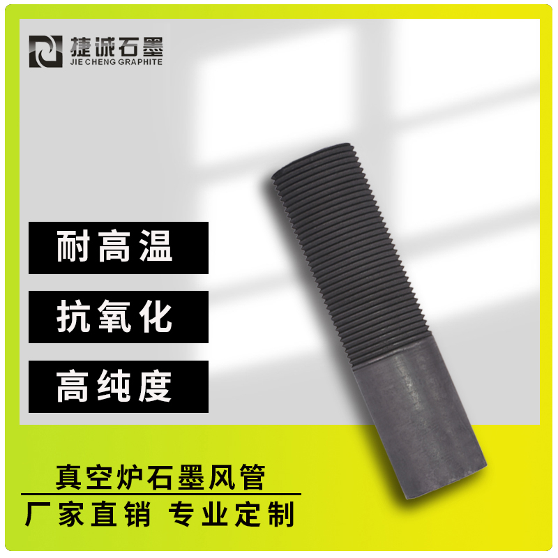 石墨风管常作为真空炉石墨配件的一部分