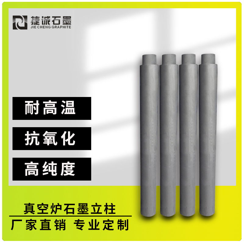 真空炉石墨立柱广泛应用于多个行业