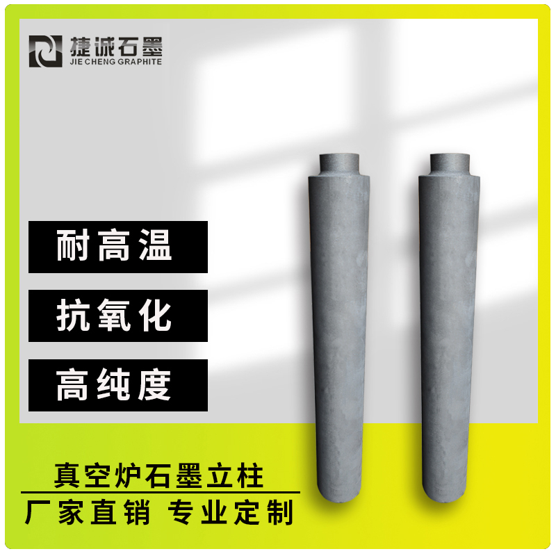 真空炉石墨立柱具有诸多优势
