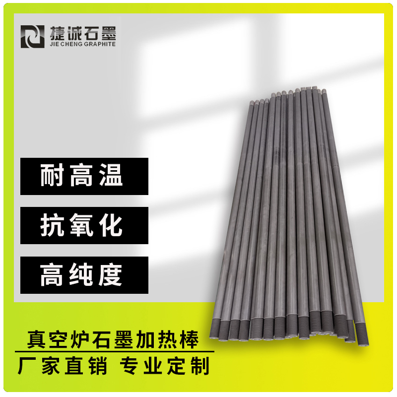 真空炉石墨加热棒广泛应用