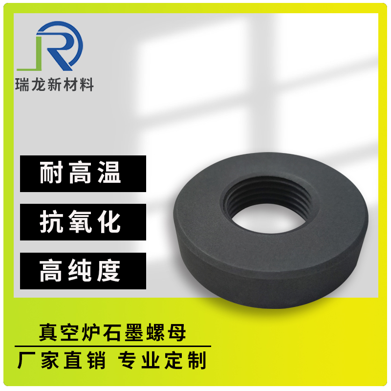 真空炉石墨螺母加热过程