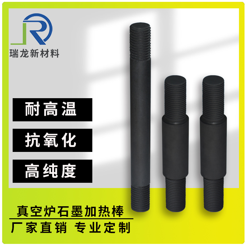 真空炉石墨加热棒具有许多显著的特色