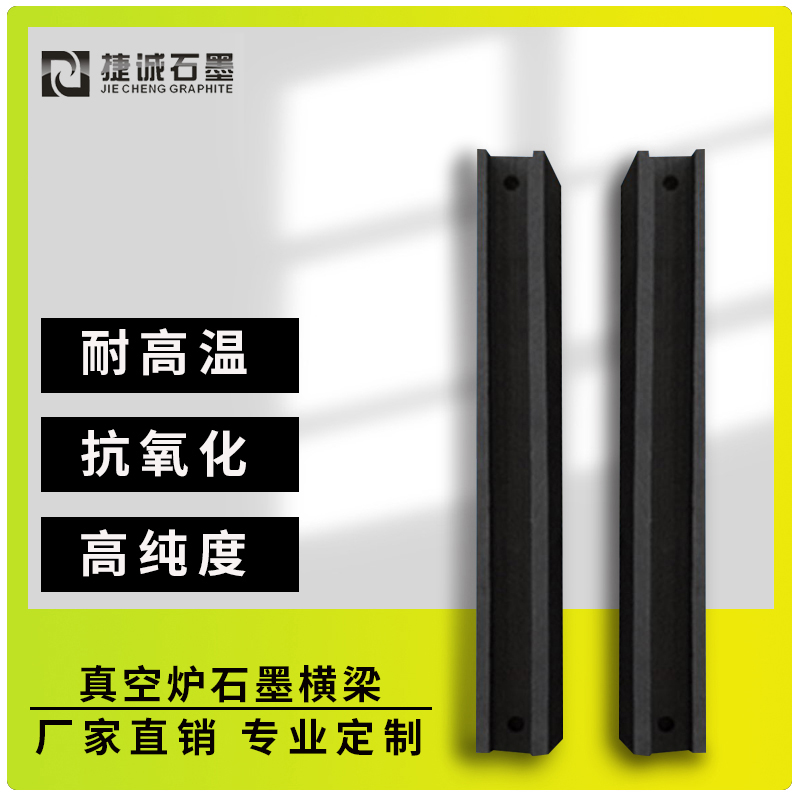 真空炉石墨横梁的支撑与固定作用(图文)