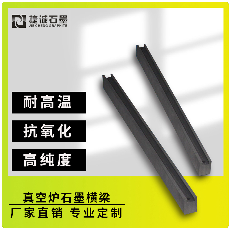 真空炉石墨横梁的典型应用场景