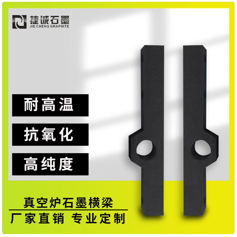 真空炉石墨横梁的核心功能