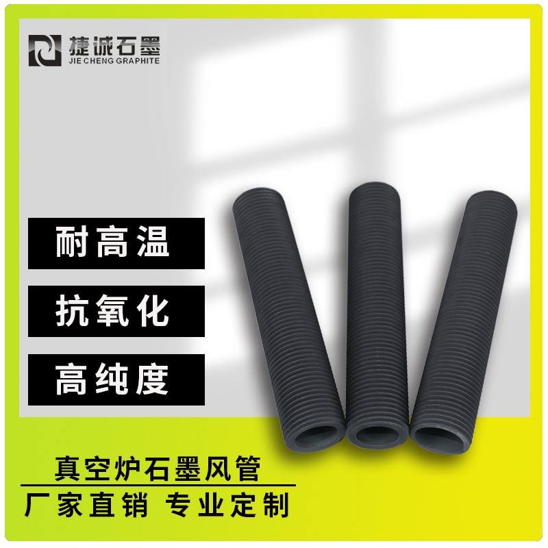 真空炉石墨风管加热的核心