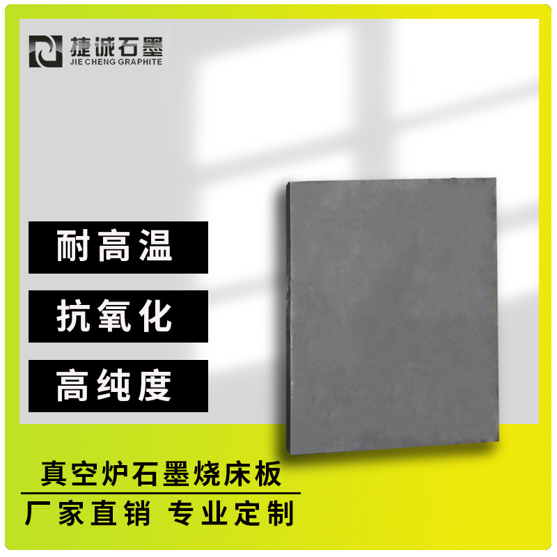 真空炉石墨炉床板的成型方法