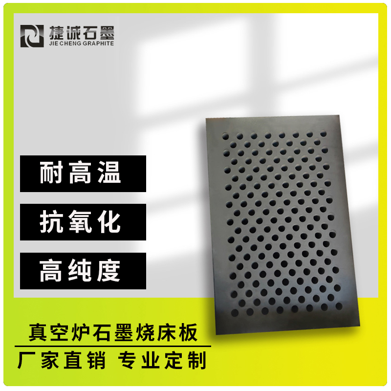 真空炉石墨炉床板的原料选择与预处理