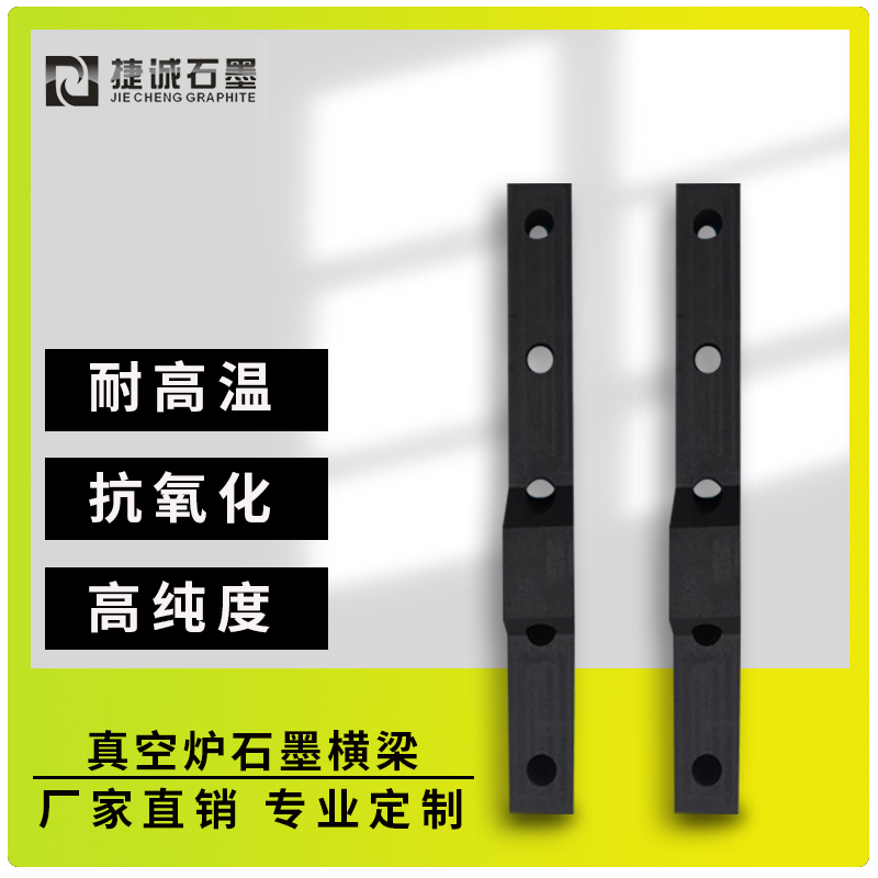 真空炉石墨横梁的加热方法有哪些