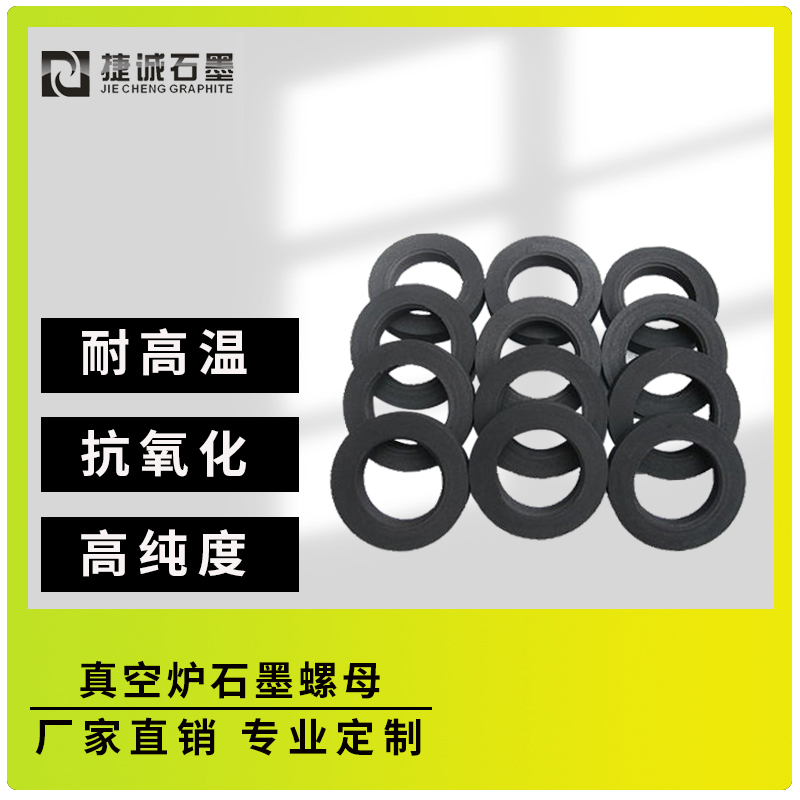 真空炉石墨螺母机械强度与可靠性